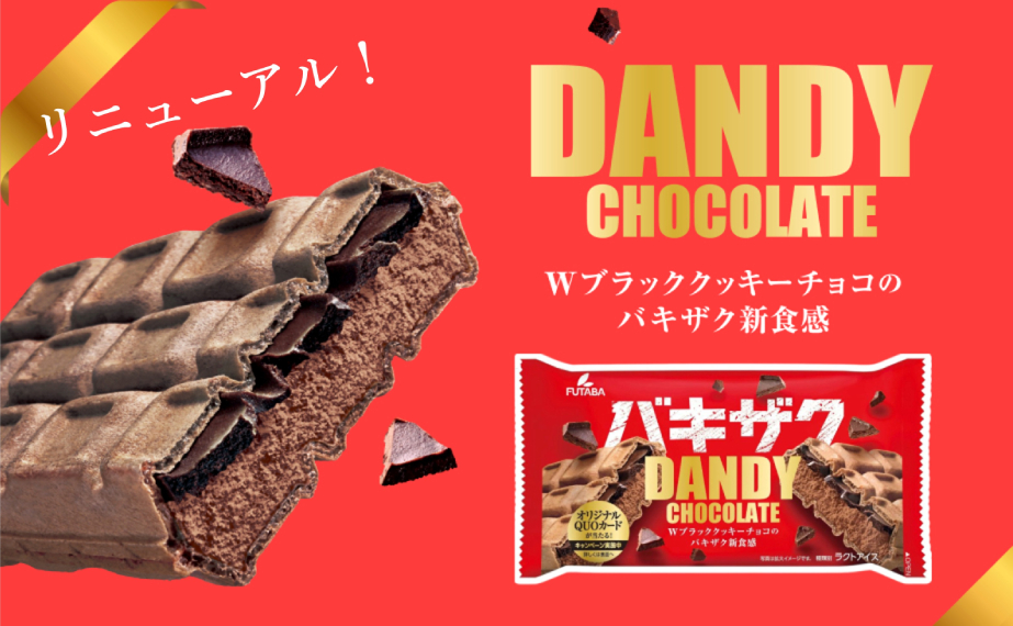 25年ダンディーチョコリニューアル