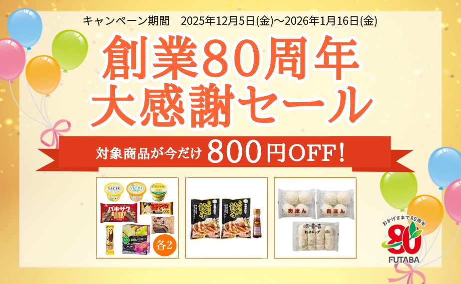 創業80周年大感謝セール