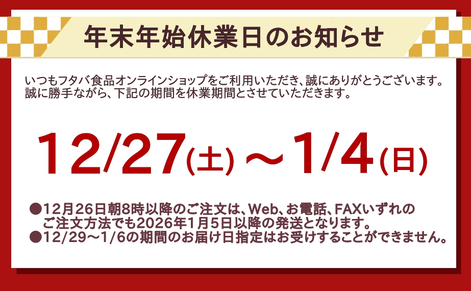 年末年始休業日のお知らせ