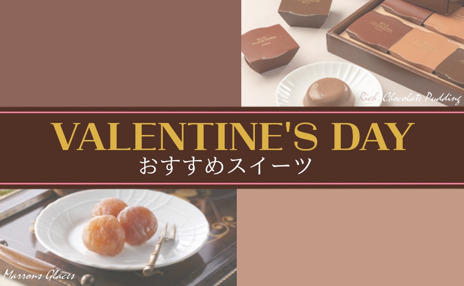 バレンタインおすすめスイーツ